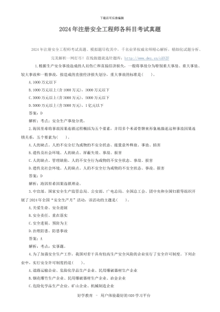 2024年注册安全工程师各科目考试真题
