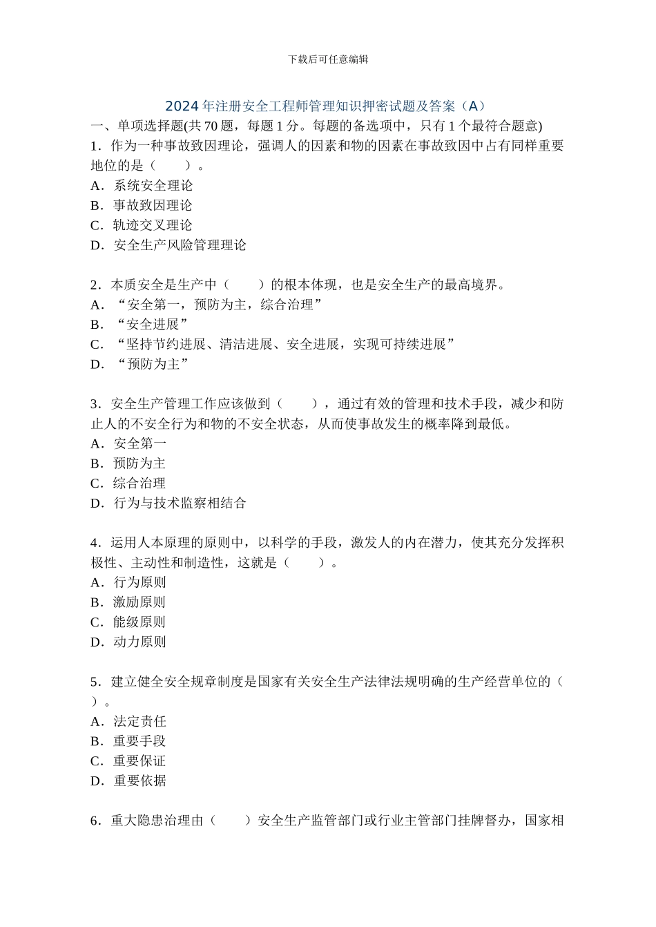 2024年注册安全工程师管理知识押密试题及答案_第1页