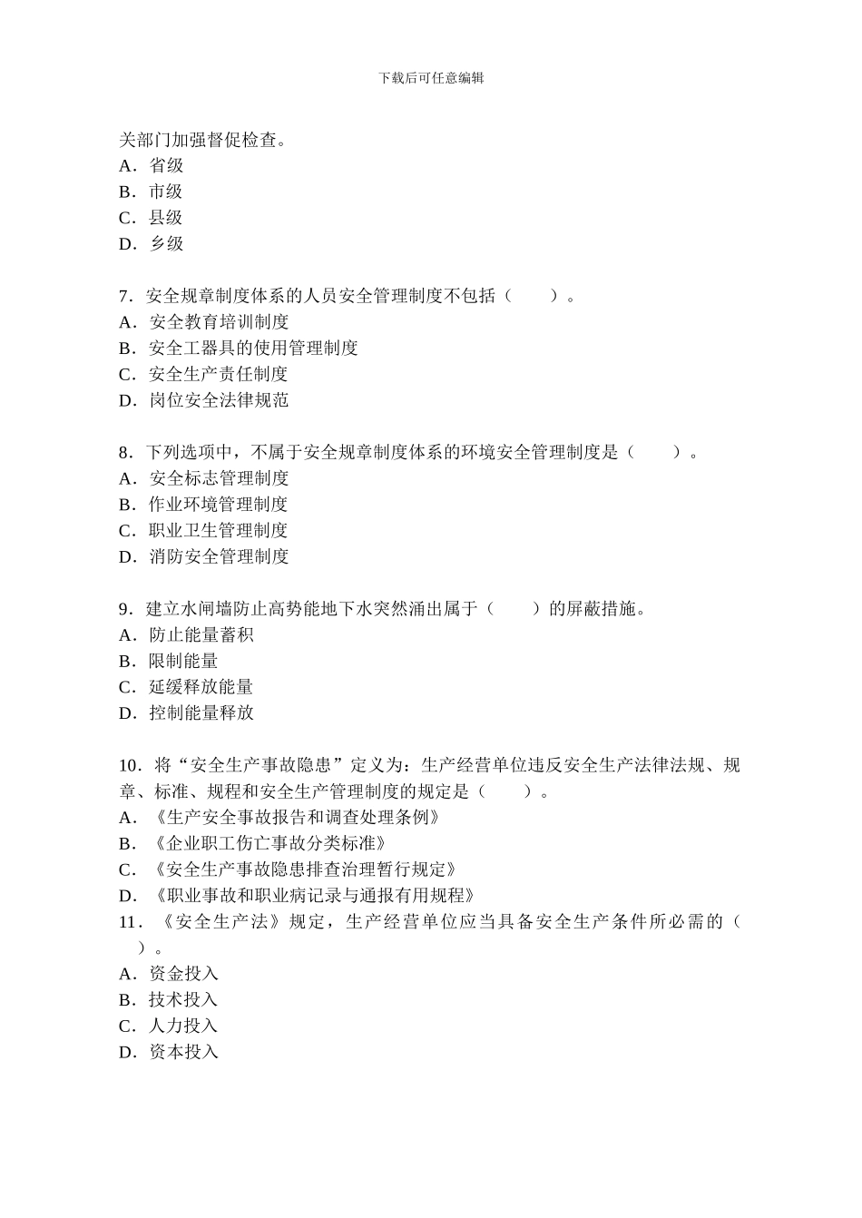 2024年注册安全工程师管理知识押密试题及答案_第2页