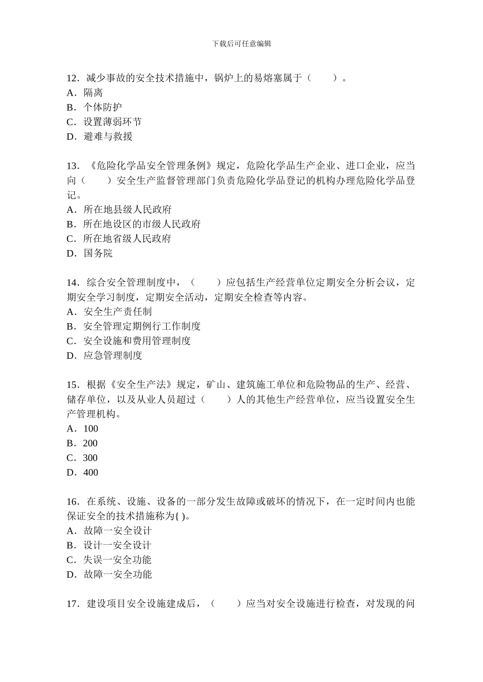 2024年注册安全工程师管理知识押密试题及答案_第3页