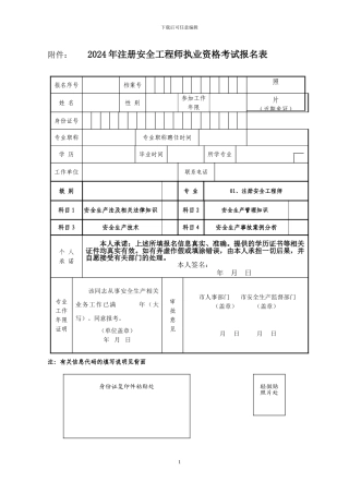 2024年注册安全工程师执业资格考试报名表
