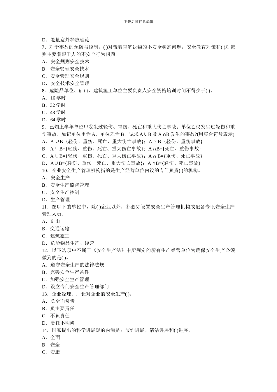 2024年注册安全工程师生产管理押密试题_第2页