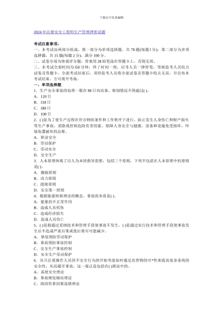 2024年注册安全工程师生产管理押密试题