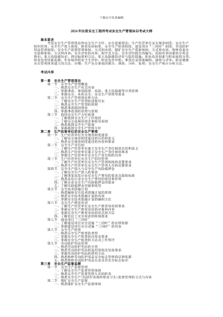 2024年注册安全工程师考试-安全生产管理知识-考试大纲