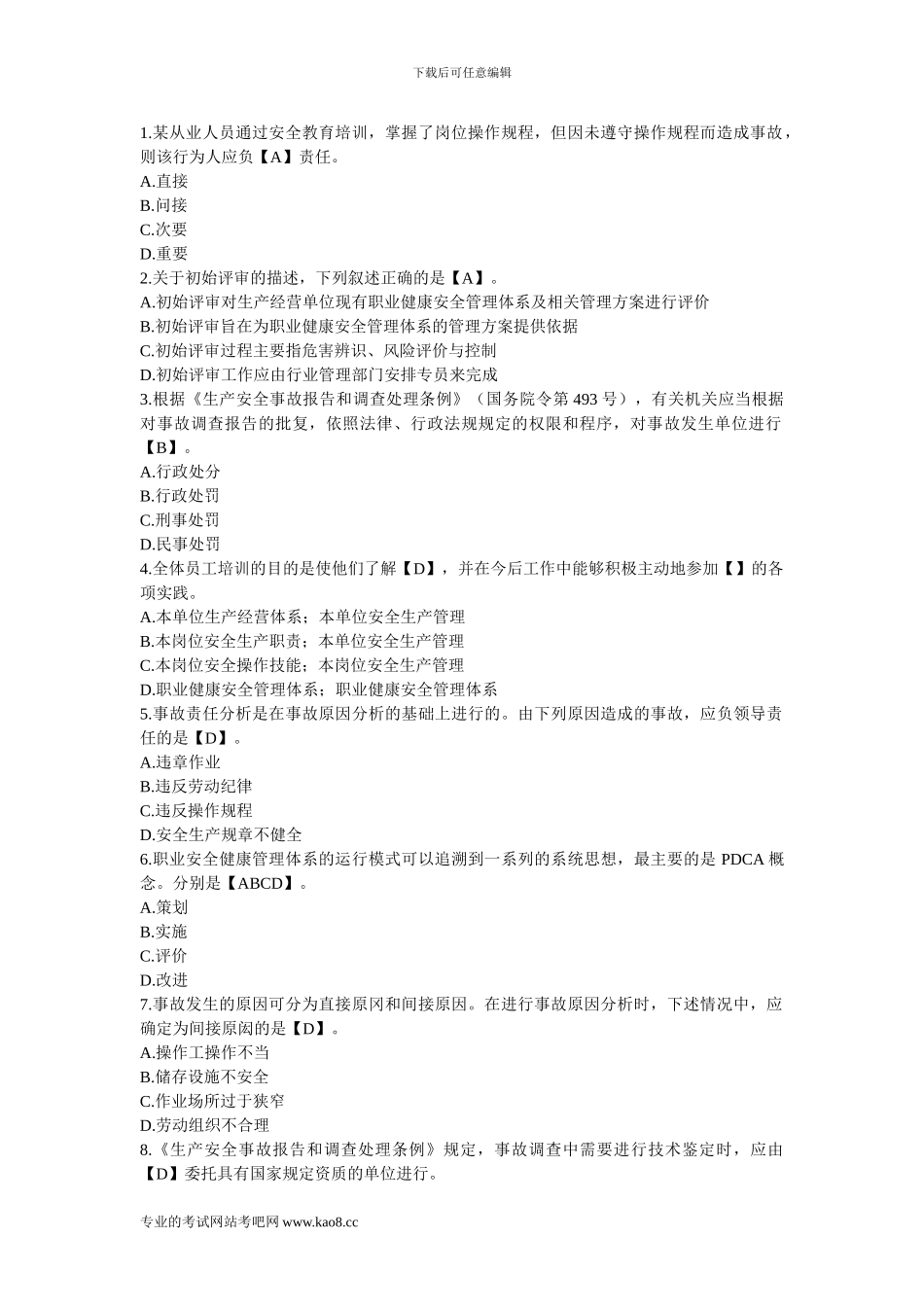 2024年注册安全工程师考试《安全生产管理知识》练习题及答案1_第1页