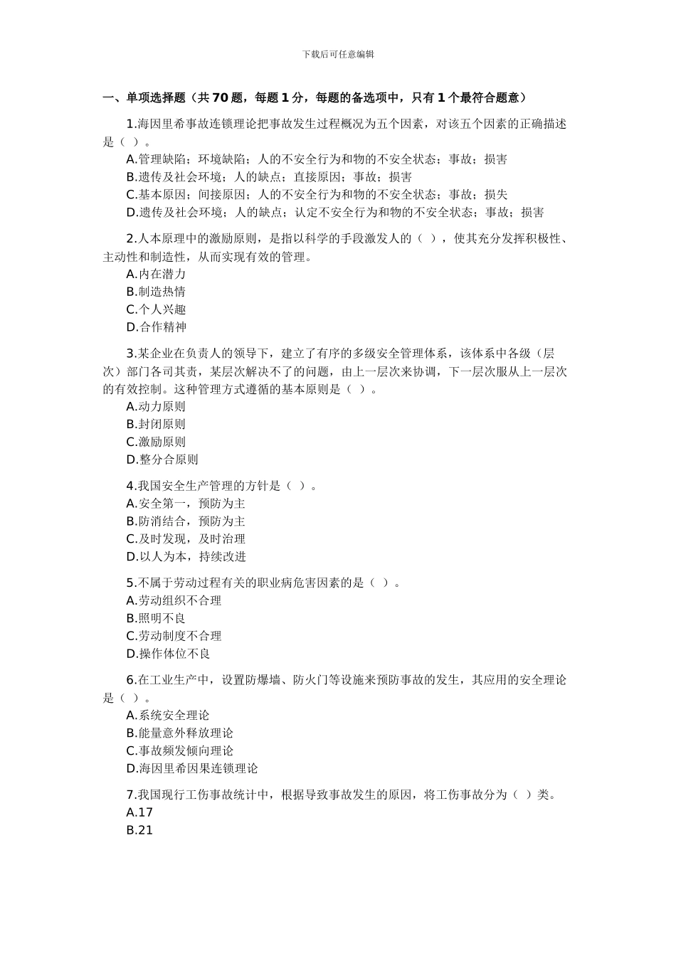 2024年注册安全工程师考试《安全生产管理知识》真题_第1页