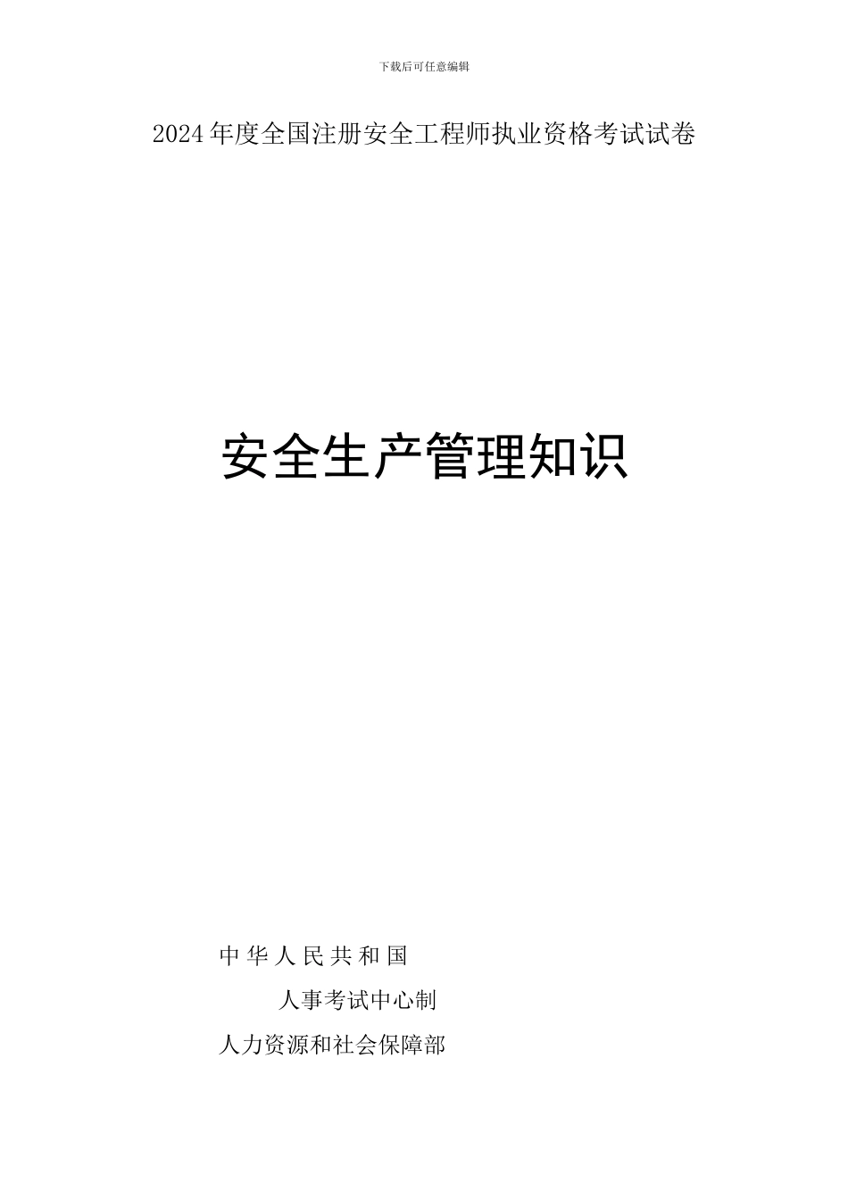 2024年注册安全工程师考试《安全生产管理知识》真题doc版_第1页