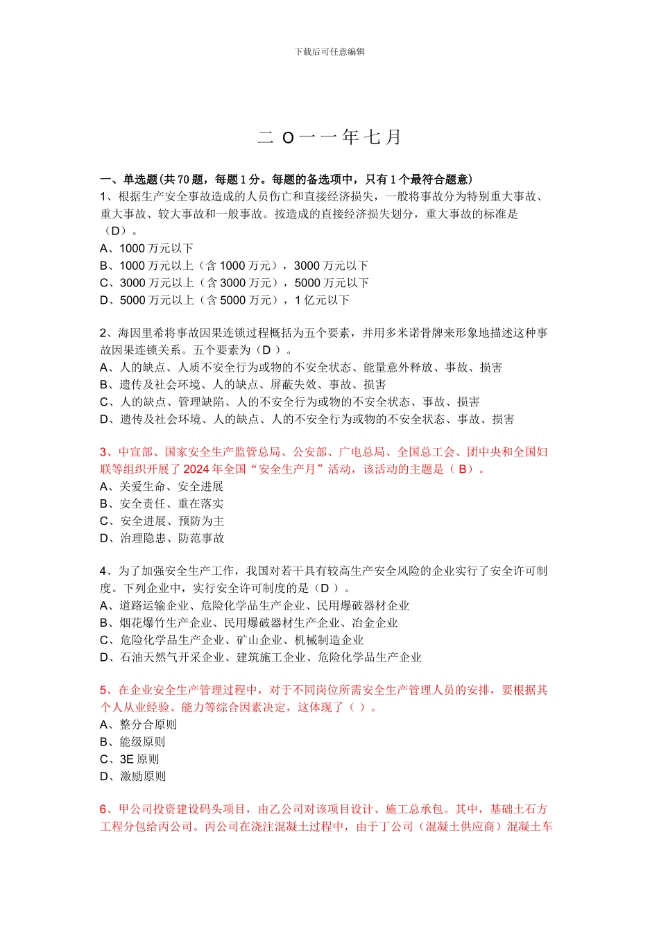2024年注册安全工程师考试《安全生产管理知识》真题doc版_第2页