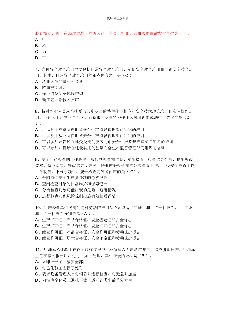 2024年注册安全工程师考试《安全生产管理知识》真题doc版_第3页