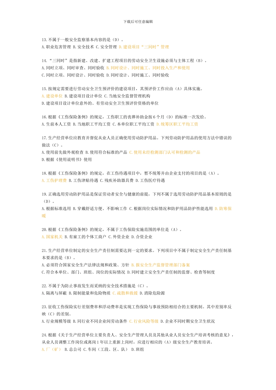 2024年注册安全工程师考试《安全生产管理知识》真题及标准答桉_第2页