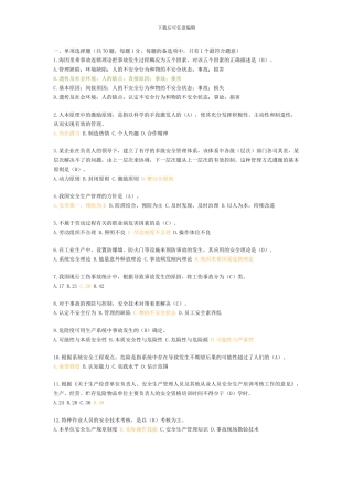 2024年注册安全工程师考试《安全生产管理知识》真题及标准答桉