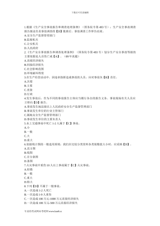 2024年注册安全工程师考试《安全生产管理知识》练习题及答案10