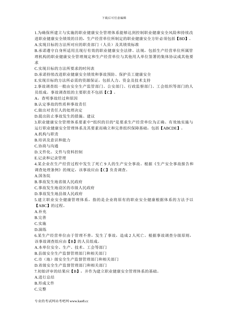2024年注册安全工程师考试《安全生产管理知识》练习题及答案2_第1页