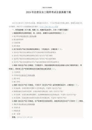 2024年注册安全工程师考试全套真题下载