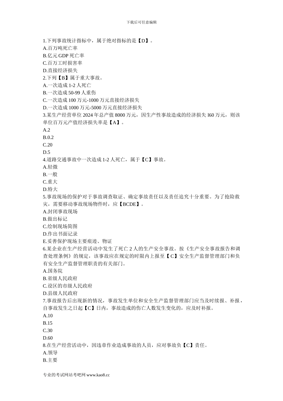 2024年注册安全工程师考试《安全生产管理知识》练习题及答案9_第1页