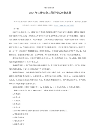 2024年注册安全工程师考试全套真题