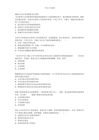 2024年注册安全工程师考试安全技术试题