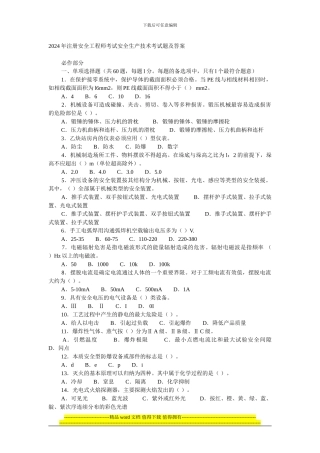 2024年注册安全工程师考试安全生产技术考试题及答案