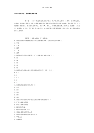 2024年注册安全工程师考试安全生产事故案例分析真题