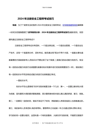 2024年注册安全工程师考试技巧