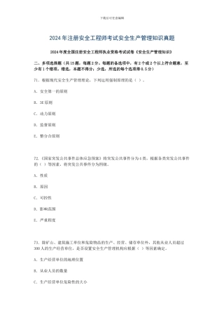 2024年注册安全工程师考试安全生产管理知识真题