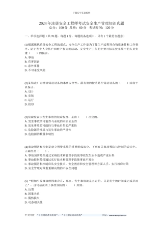 2024年注册安全工程师考试安全生产管理知识真题-中大网校