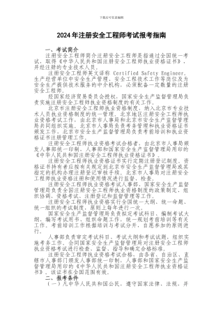 2024年注册安全工程师考试报考指南