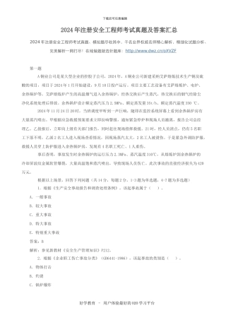 2024年注册安全工程师考试真题及答案汇总