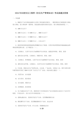 2024年注册安全工程师考试真题及答案-《安全生产管理知识》