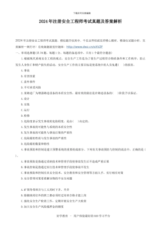 2024年注册安全工程师考试真题及答