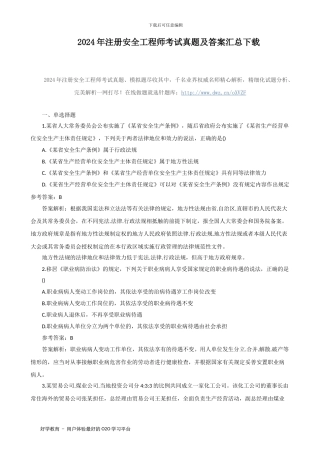 2024年注册安全工程师考试真题及答案汇总下载