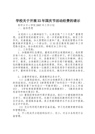 学校关于开展XX年国庆节活动经费的请示