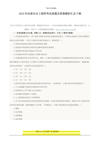 2024年注册安全工程师考试真题及答案解析汇总下载