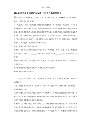 2024年注册安全工程师考试试题--安全生产事故案例分析