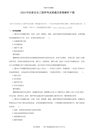 2024年注册安全工程师考试真题及答案解析下载