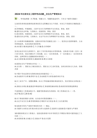2024年注册安全工程师考试试题--安全生产管理知识