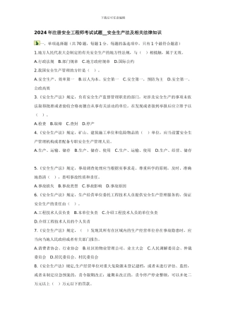 2024年注册安全工程师考试试题--安全生产法及相关法律知识