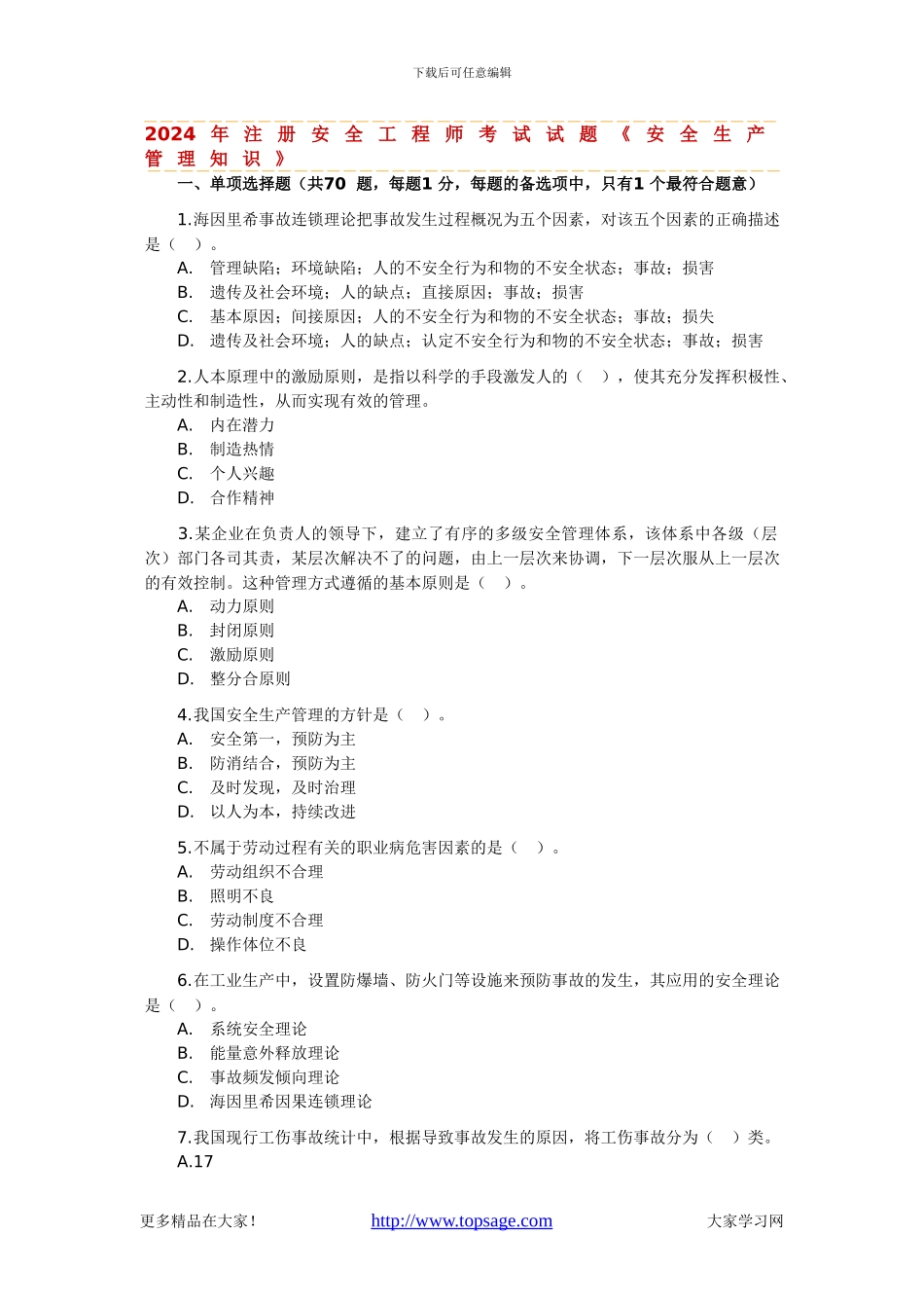 2024年注册安全工程师考试试题《安全生产管理知识》_第1页