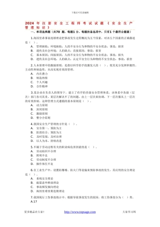 2024年注册安全工程师考试试题《安全生产管理知识》
