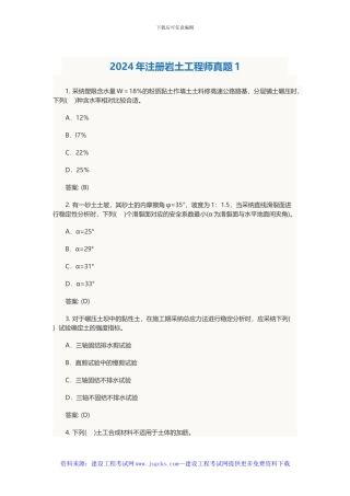 2024年注册岩土工程师真题1