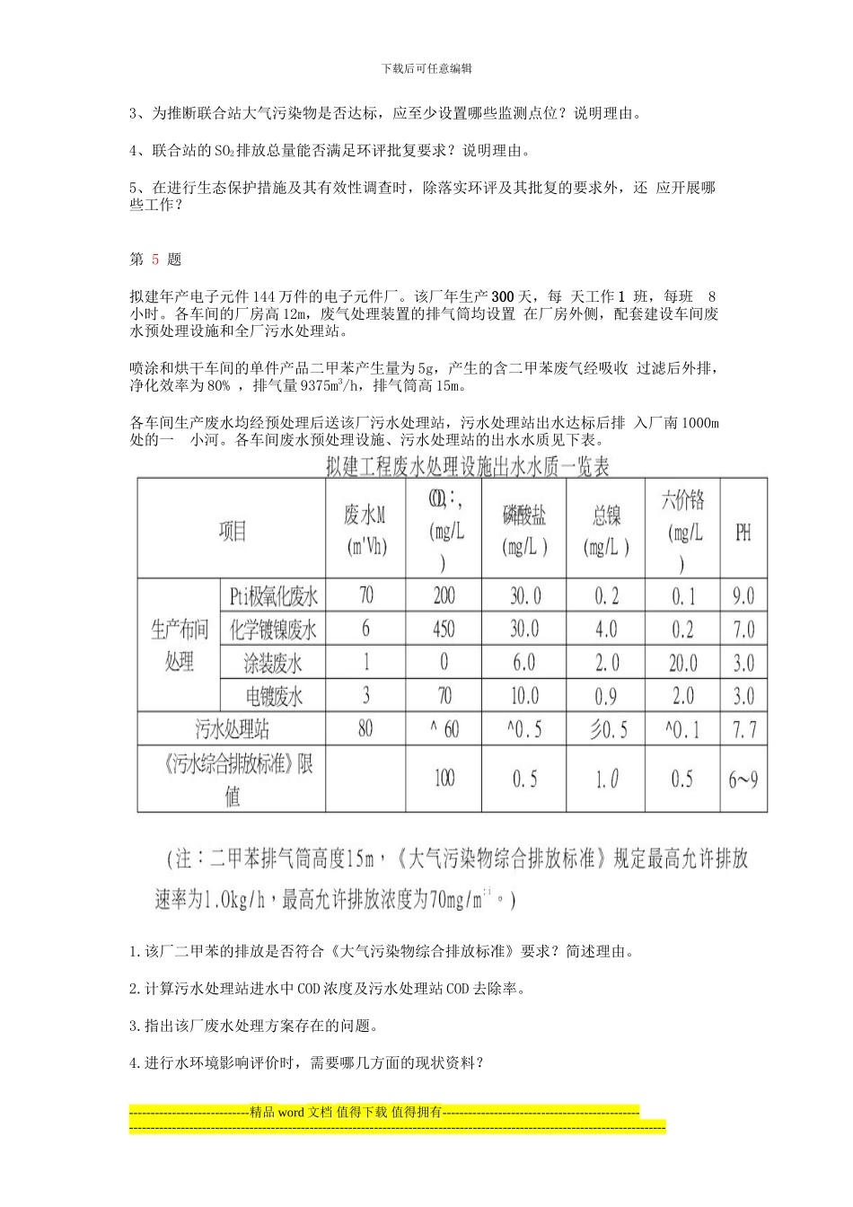 2024年注册环境影响评价工程师《环境影响评价案例分析》分析题特训_第3页