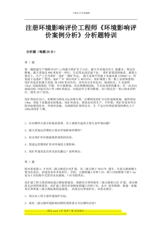 2024年注册环境影响评价工程师《环境影响评价案例分析》分析题特训