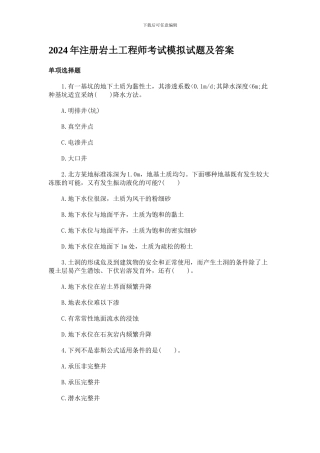 2024年注册岩土工程师考试模拟试题及答案