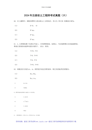2024年注册岩土工程师考试真题