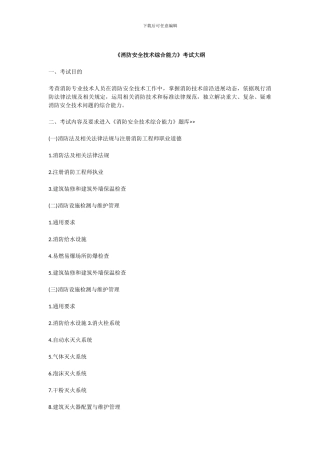 2024年注册消防工程师考试大纲