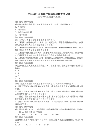 2024年注册监理工程师继续教育考试题