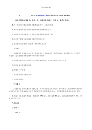 2024年注册造价工程师工程造价计价与控制真题解析