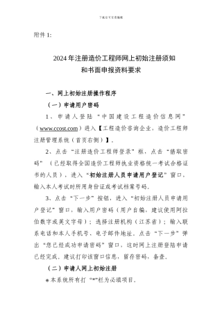2024年注册造价工程师网上初始注册须知和书面申报资料要求