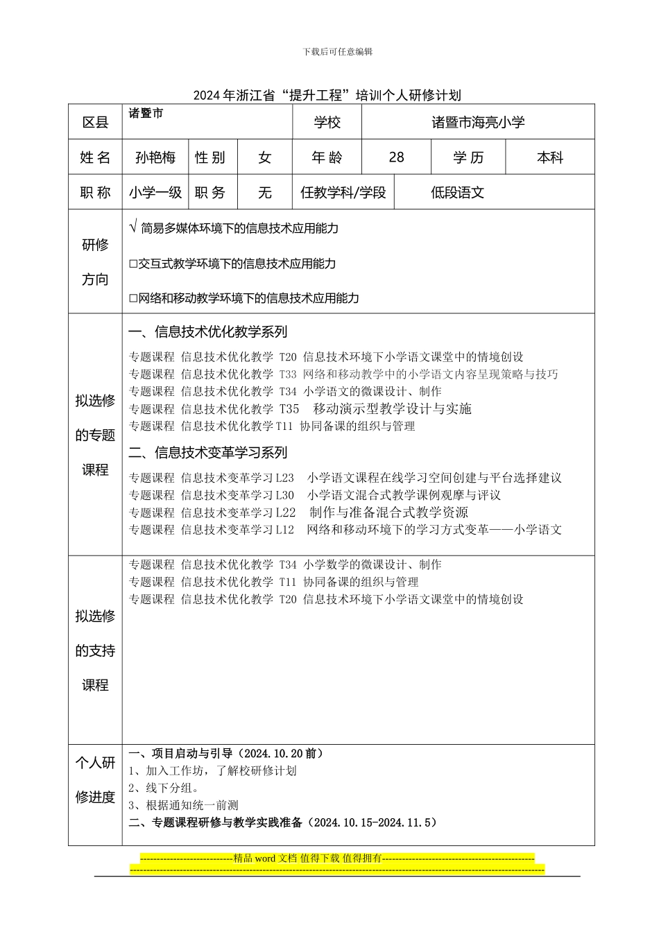 2024年浙江省“提升工程”培训个人研修计划_第1页