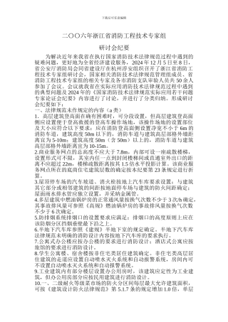 2024年浙江省消防工程技术专家组研讨会纪要